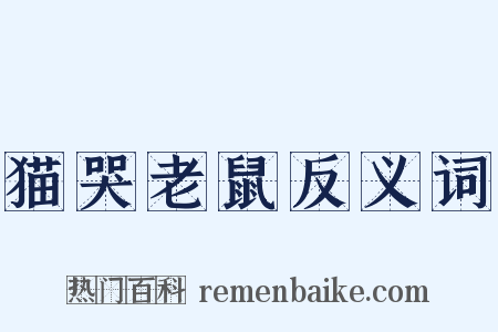 猫哭老鼠反义词是什么意思的图片